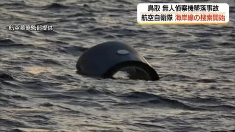 鳥取沖に墜落した航空自衛隊無人偵察機「グローバルホーク」　海岸線での機体の捜索始まる