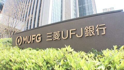 三菱UFJ3.5%超賃上げ　みずほ・三井住友も同水準検討