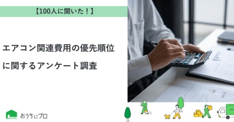 【おうちにプロ】エアコン関連費用の優先順位に関するアンケート調査