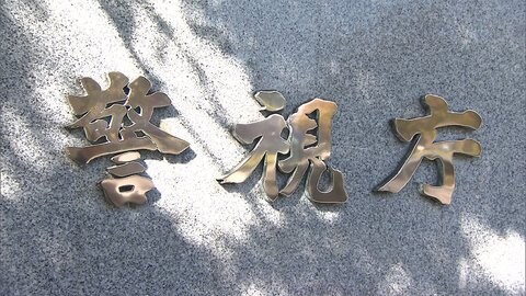 国立印刷局の職員2人を逮捕 持続化給付金詐取の疑い
