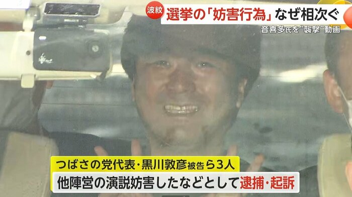 選挙の妨害行為で逮捕された、つばさの党代表・黒川敦彦被告