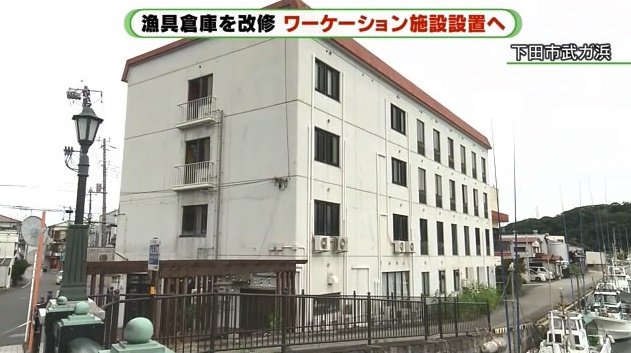 下田市にあるワーケーション施設「LivingAnywhere Commons IZU-SHIMODA」は社員寮を改修