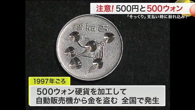 重さを調整した変造500ウォン硬貨