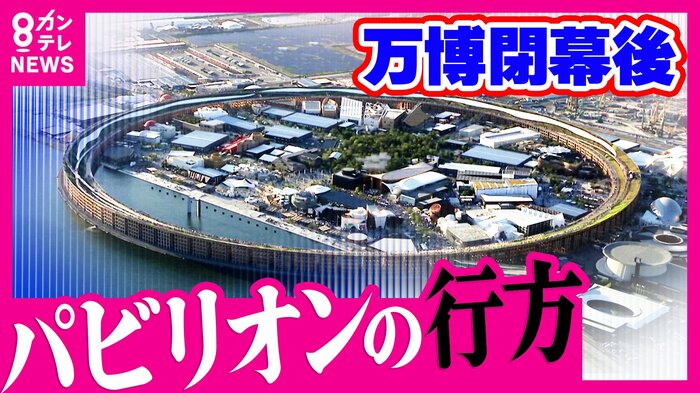 閉幕後どうなる
