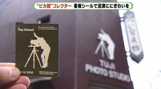 写真館の看板がシールに