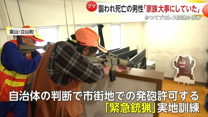 富山・立山町では「緊急銃猟」の実地訓練が行われた