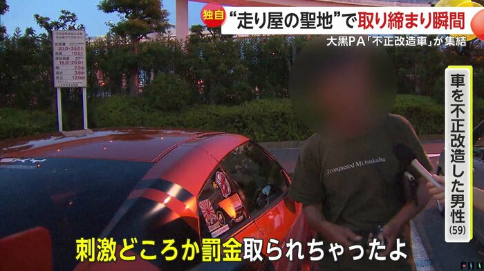 茨城から来た、車を不正改造した男性(59)