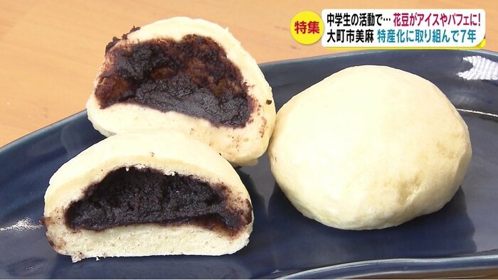 花豆を「あん」にした特製おやき