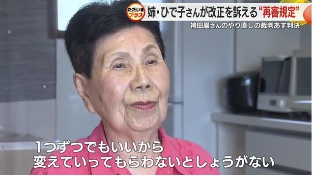 袴田ひで子さん