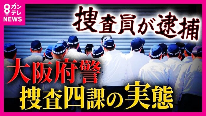 暴力団など反社会的組織の捜査にあたる「大阪府警捜査四課」