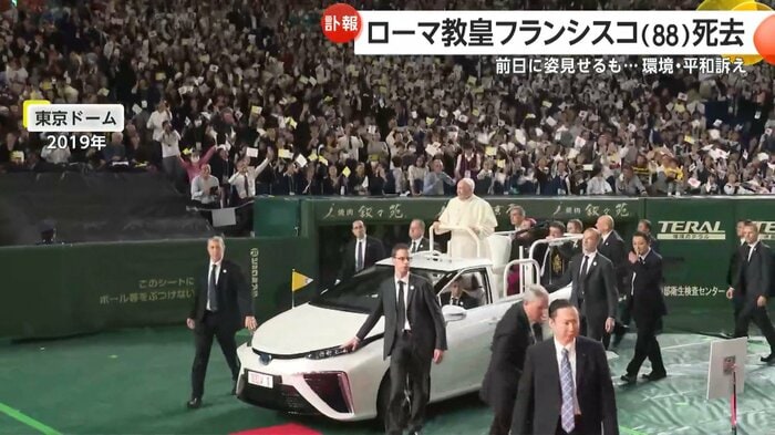 東京ドームでのミサには燃料電池車で登場した