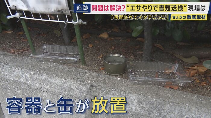 容器と水が入った缶も放置されていた
