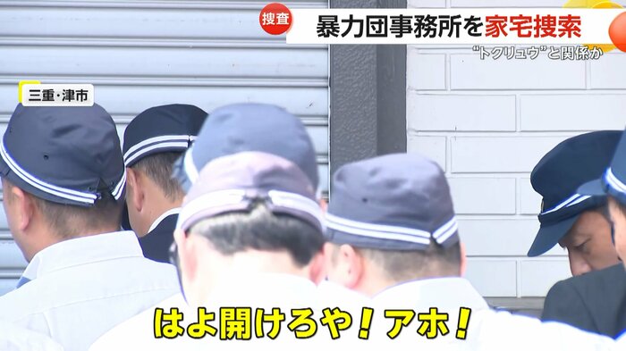「はよ開けろや!アホ!」と怒号を上げる捜査員