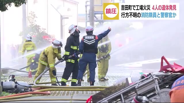 工場火災16時間経過ようやく鎮圧 2階から4人の遺体発見 行方不明の消防隊員と警察官か 静岡・吉田町