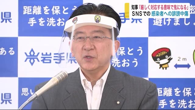 達増知事「厳しく対応する意味で鬼になる」 SNSでの感染者への誹謗中傷【岩手県】