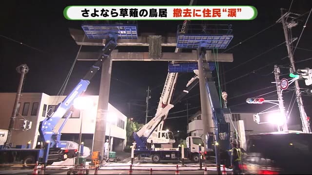 さよなら街のシンボル~草薙の大鳥居 撤去に涙の住民も 静岡・清水区