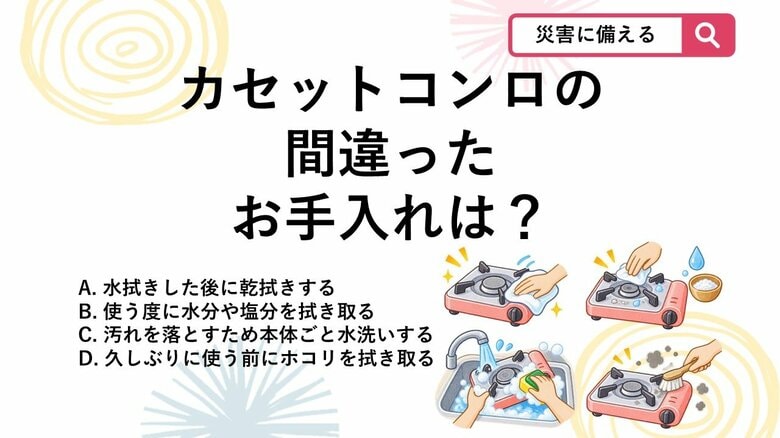 【防災クイズ】よかれと思ってやってない？カセットコンロの故障を招く間違ったお手入れは｜FNNプライムオンライン