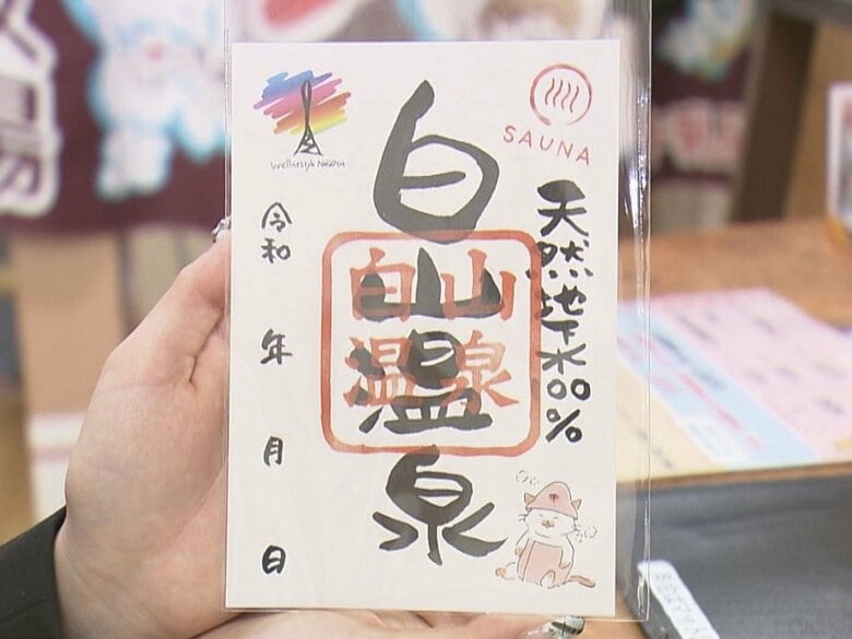 “御朱印”からどんどん進化…サウナやスーパー銭湯など巡ってもらえる『湯朱印』観光の起爆剤としても期待｜FNNプライムオンライン