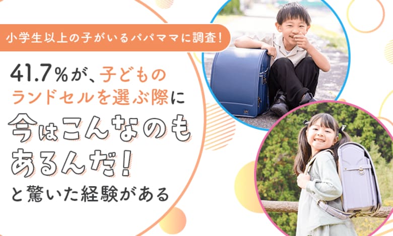 【小学生以上の子がいるパパママに調査!】41.7%が、子どものランドセルを選ぶ際に「今はこんなのもあるんだ!」と驚いた経験がある