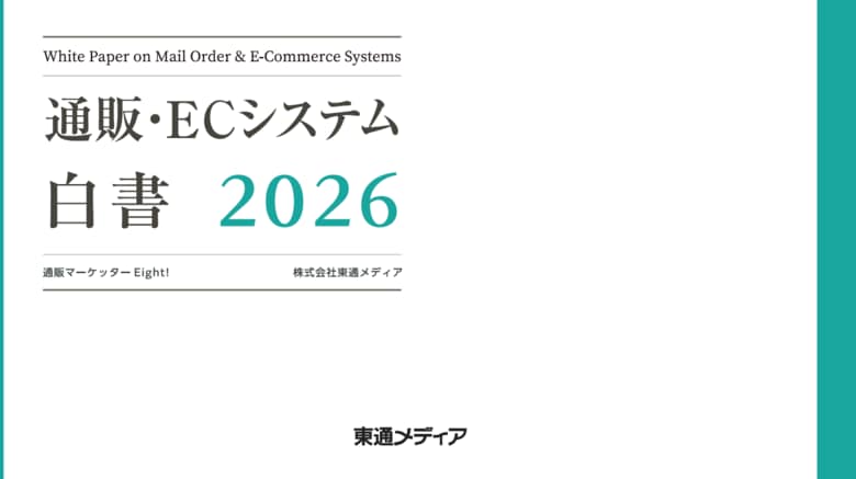 【AI時代のEC運営戦略】AI時代、EC事業者の“差”はどこで生まれているのか？成長企業の調査データをまとめた「通販・ECシステム白書2026」を公開