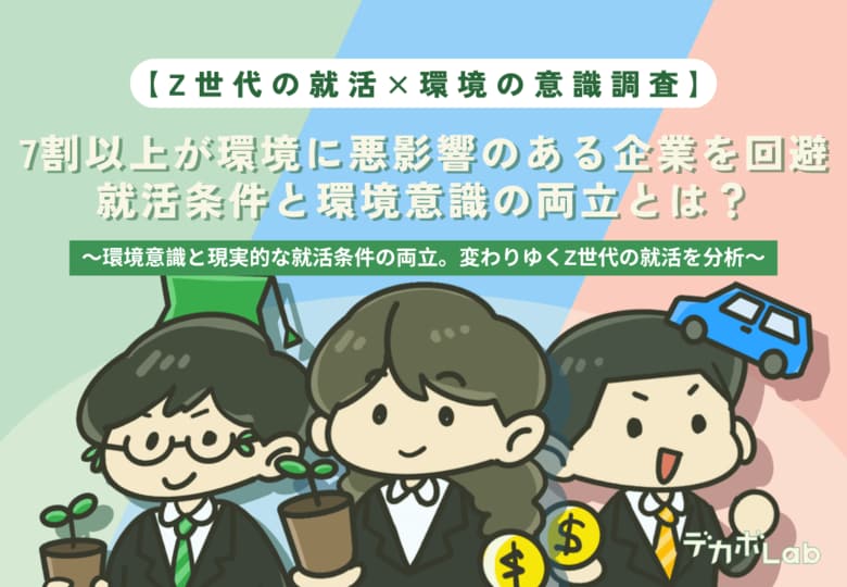 【Z世代の就活×環境の意識調査】7割以上が環境に悪影響のある企業を回避。就活条件と環境意識の両立とは?