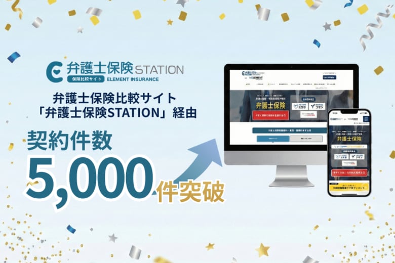 弁護士保険比較サイト「弁護士保険STATION」契約数5,000件を突破！現役世代の法律トラブルへの「セルフ防衛」ニーズが顕在化