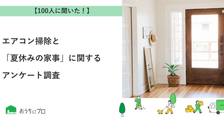 【おうちにプロ】エアコン掃除と「夏休みの家事」に関するアンケート調査