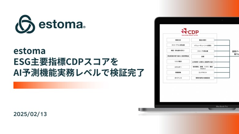 estoma、ESG主要指標CDPスコアをAI予測機能で実務レベルで検証完了