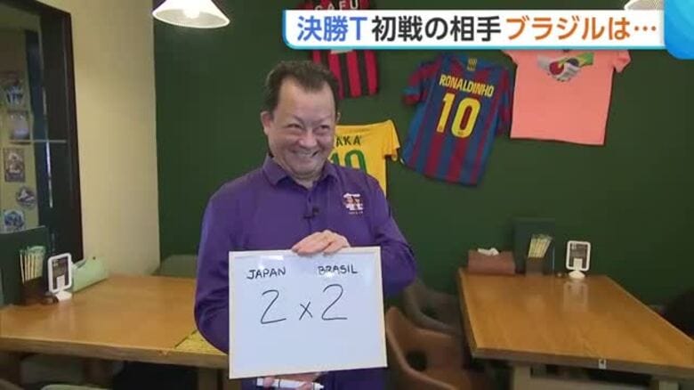 【W杯】“ブラジル料理”を食べて対策！？決勝T初戦は5回の優勝誇るサッカー王国…ブラジル人店主の予想は「チーム力強い日本はチャンス」新潟｜FNNプライムオンライン