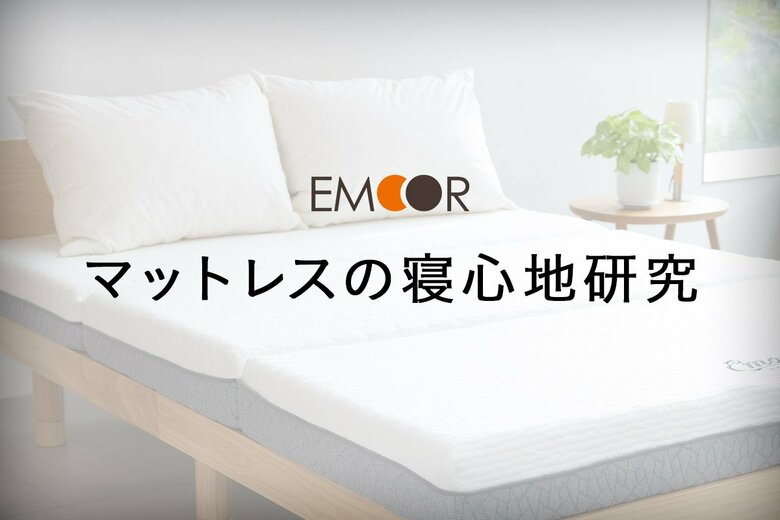 [エムール睡眠・生活研究所] マットレスの寝心地についての論文が掲載されました