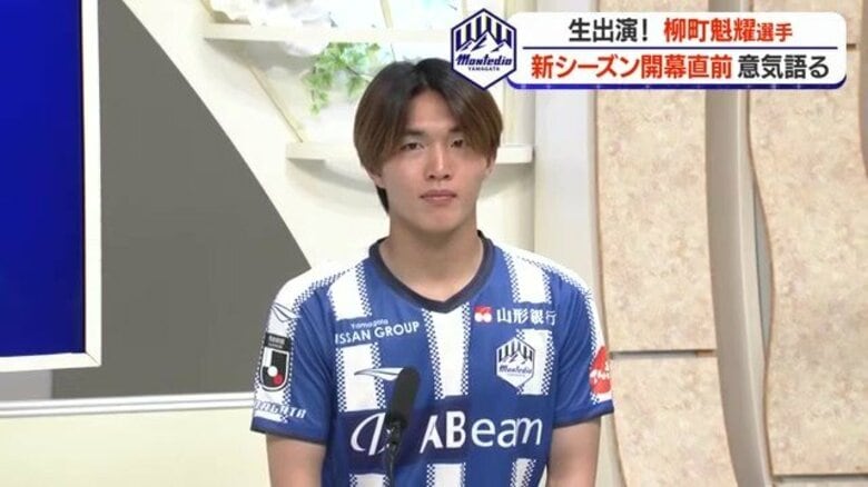 開幕戦を前にモンテディオ山形・柳町魁耀選手が生出演で意気込み語る　2026／27明治安田J2リーグ対戦カード全掲載【山形発】｜FNNプライムオンライン