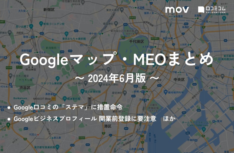 Google口コミの「ステマ」に措置命令:最新の「Googleマップ・MEO」情報レポート【2024年6月版】を口コミコムが公開