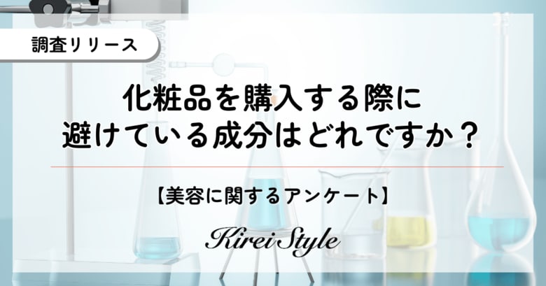 化粧品で避けている美容成分は?年代やライフステージによって変化する傾向が明らかに!