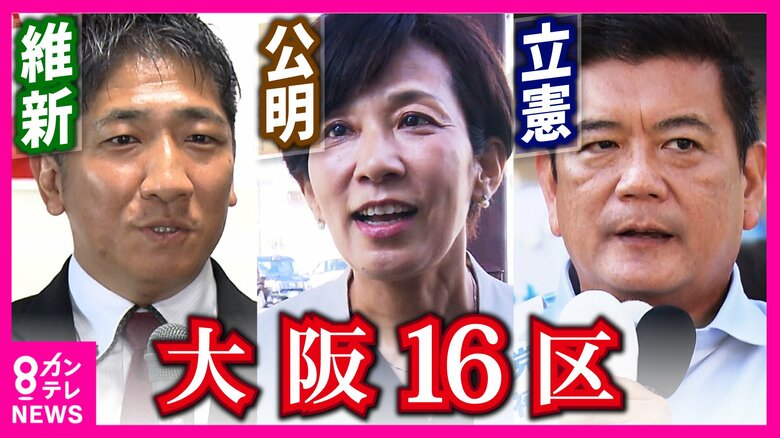 維新・公明の初の直接対決　これまで協力関係にあった両党を「大掃除する」と立憲が意気込む（大阪16区）【衆院選2024】｜FNNプライムオンライン