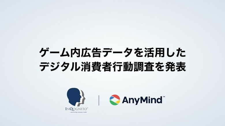 AnyMind Group、世界的なリサーチカンファレンス「ESOMAR」で、ゲーム内広告データを活用したデジタル消費者行動調査を発表