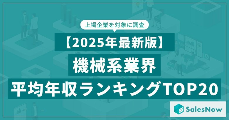 【2025年最新版】機械系業界 平均年収ランキング/SalesNow DBレポート