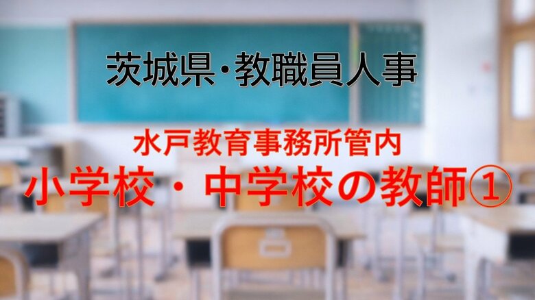 【全掲載】2026年茨城県教職員の人事異動（4）　あの先生はどの学校に？　＜水戸教育事務所管内 小学校の教諭等＞｜FNNプライムオンライン
