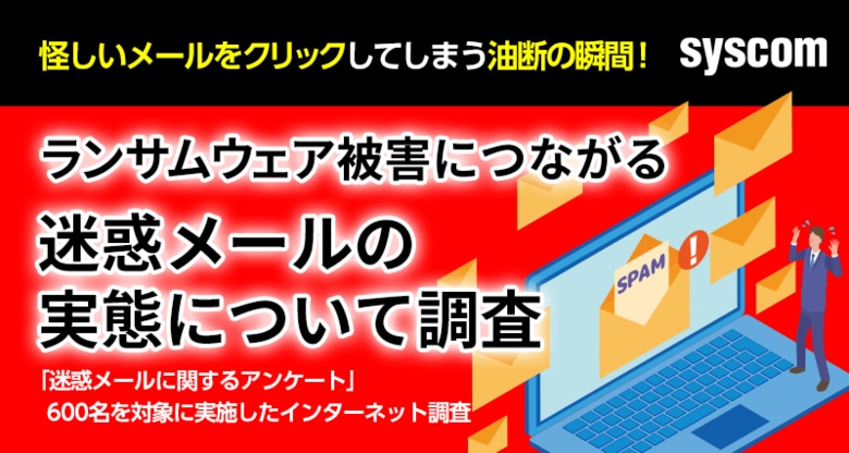 ランサムウェア被害につながる迷惑メールについて調査