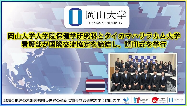 【岡山大学】岡山大学大学院保健学研究科とタイのマハサラカム大学看護部が国際交流協定を締結し、調印式を挙行