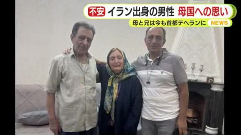 「戦争は人が死ぬだけ」　イラン出身の男性　帰化した今も母国に思いをめぐらせ平和を願う　母と兄は今も首都テヘランに｜FNNプライムオンライン