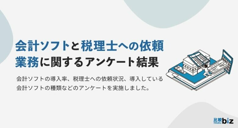 BtoB企業の会計ソフト導入率は74.7%、税理士への依頼有無に関わらず7割以上が「導入している」|比較ビズ