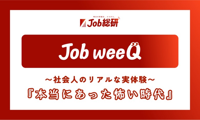 社会人の「本当にあった怖い実体験」募集 経験あり9割 “体調より仕事優先”の昭和文化に 20代も共感