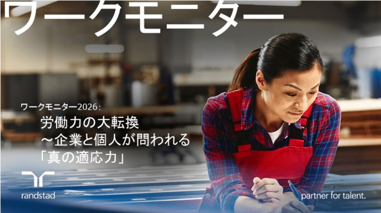 【世界35カ国調査】日本企業は世界最高の楽観視ｖｓ働き手は自信喪失　ワークモニター2026公開 AIが生む生産性格差とキャリア感の大転換