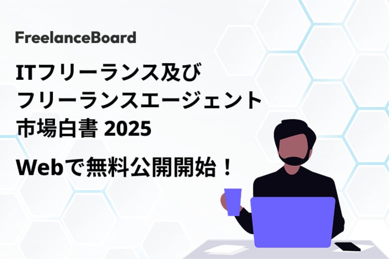 【Web版で無料公開開始】ITフリーランス及びフリーランスエージェント市場白書 2025─業界関係者から高評価、より多くの方にアクセス可能に
