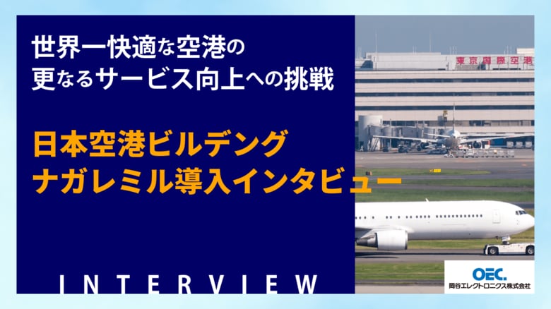 世界一快適な空港の更なるサービス向上への挑戦　～ 日本空港ビルデング ナガレミル導入インタビュー ～