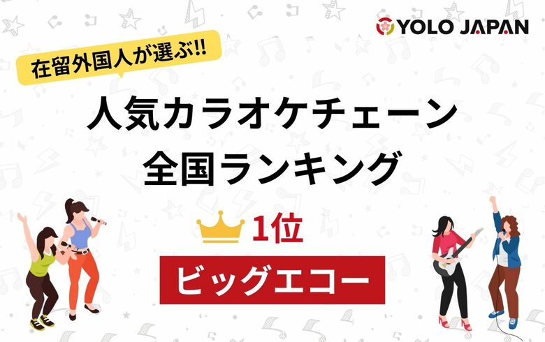【2024年版】在留外国人が選ぶ人気カラオケチェーン全国ランキング !1位はビッグエコー