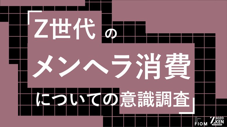 大人の8割が知らないZ世代のメンヘラ消費。82%が親や教師には秘密。企業の病みかわアピールを30%が一刀両断。Z世代のメンヘラ消費についての意識調査をZ-SOZOKEN（Z世代創造性研究所）が実施。