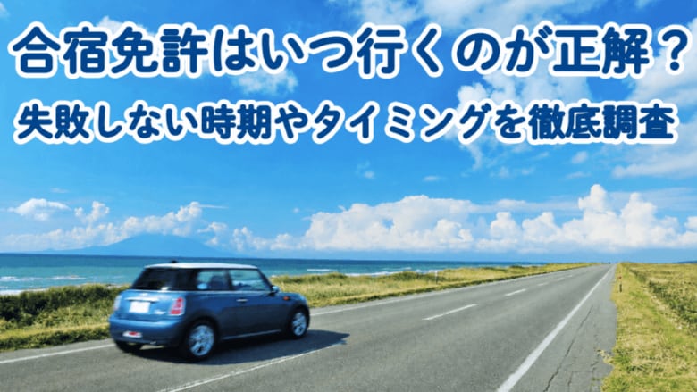 【合宿免許の予約タイミング実態調査】約5割が「3～5ヶ月前」に予約を完了！春休み・夏休み希望なら早めの確保が必須