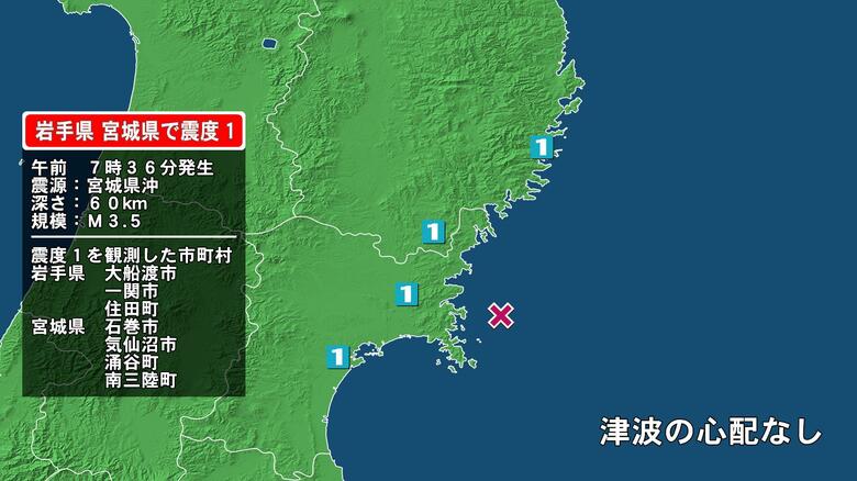 岩手県で最大震度1の地震　岩手県・大船渡市、住田町、一関市、宮城県・気仙沼市、涌谷町、南三陸町、石巻市｜FNNプライムオンライン
