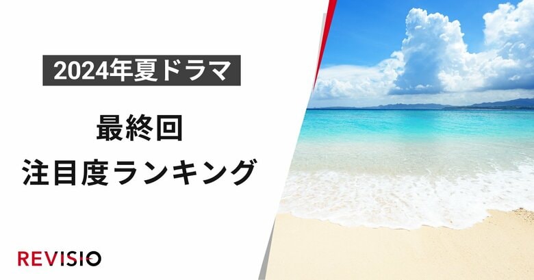 この夏、視聴者が最もくぎづけになったドラマは?2024年7月クール夏ドラマ 最終回注目度ランキング